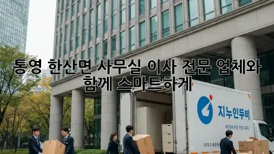 통영 한산면 사무실 이사, 전문 업체와 함께 스마트하게!