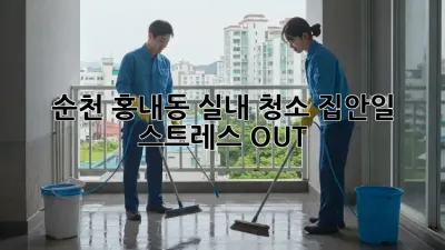 순천 홍내동 실내 청소🧹✨ 집안일 스트레스 OUT!