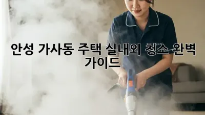 안성 가사동 주택 실내외 청소 완벽 가이드! ✨