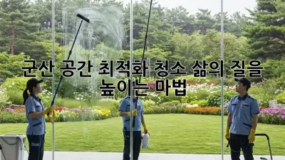 군산 공간 최적화 청소: 삶의 질을 높이는 마법