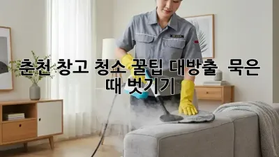 춘천 창고 청소🧹 꿀팁 대방출! ✨ 묵은 때 벗기기