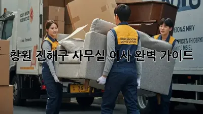 창원 진해구 사무실 이사, 완벽 가이드!