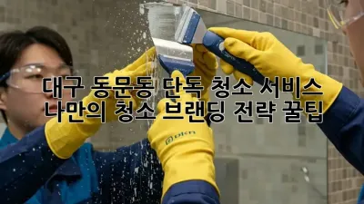 대구 동문동 단독 청소 서비스✨ 나만의 청소 브랜딩 전략 꿀팁🍯
