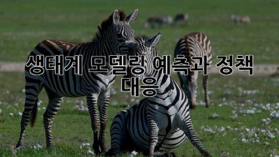 생태계 모델링: 예측과 정책 대응