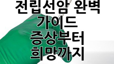 전립선암 완벽 가이드 👨‍⚕️ 증상부터 희망까지!