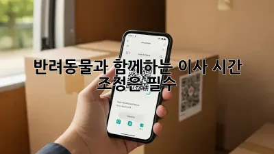반려동물과 함께하는 이사, 시간 조정은 필수!