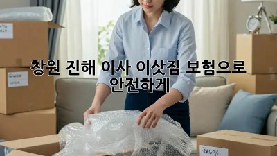 창원 진해 이사, 이삿짐 보험으로 안전하게!