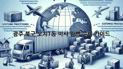 광주 북구 오치1동 이사, 완벽 준비 가이드!